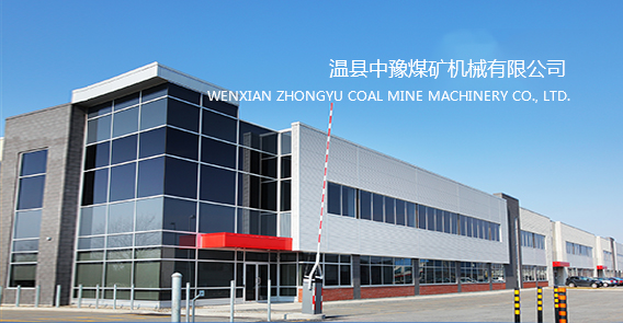 温县中豫煤矿机械有限公司